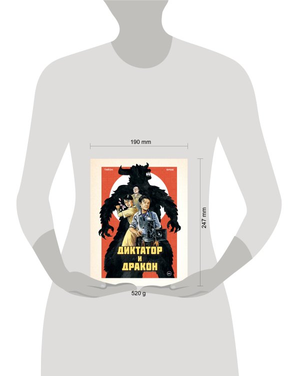 Диктатор и дракон. Похищение автора северокорейской Годзиллы