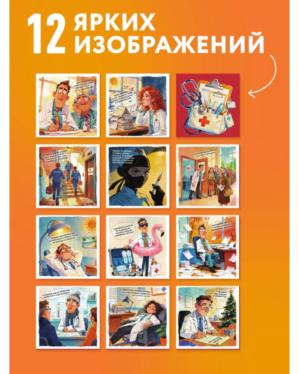 Дополнительное изображение книги «Будни в белом халате. Календарь настенный на 2027 год (300х300 мм)»