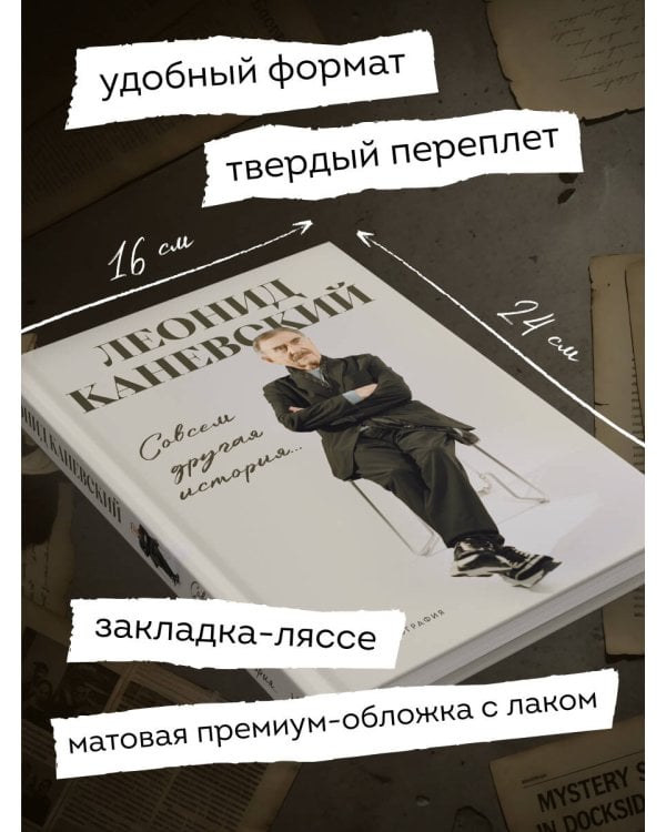 Совсем другая история... Автобиография Леонида Каневского