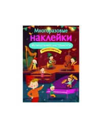 МНОГОРАЗОВЫЕ НАКЛЕЙКИ. Музыкальные инструменты