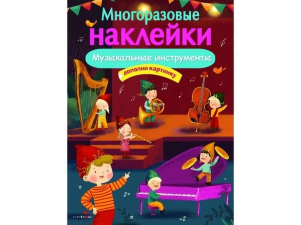 МНОГОРАЗОВЫЕ НАКЛЕЙКИ (Стрекоза) МНОГОРАЗОВЫЕ НАКЛЕЙКИ. Музыкальные инструменты