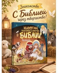Животные в историях и притчах Библии. Раскраска
