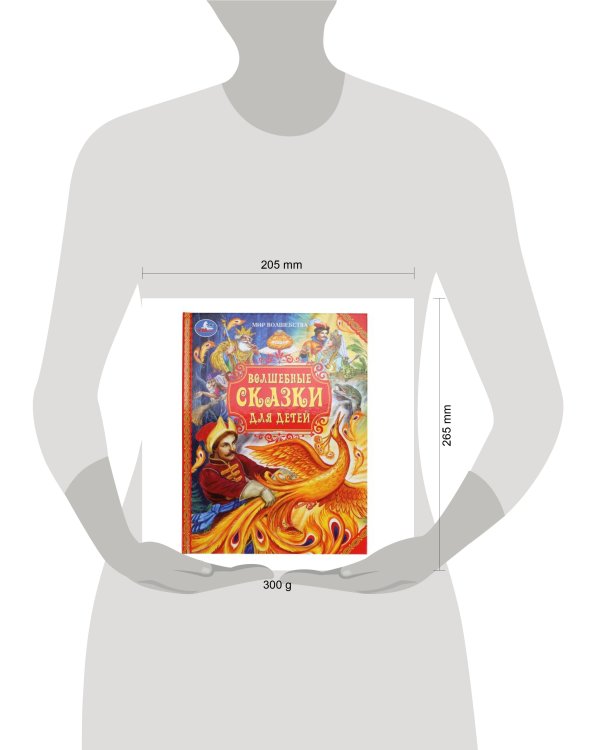 Волшебные сказки для детей. Мир волшебства. 197х255 мм. 7БЦ. 96 стр. Умка в кор.12шт