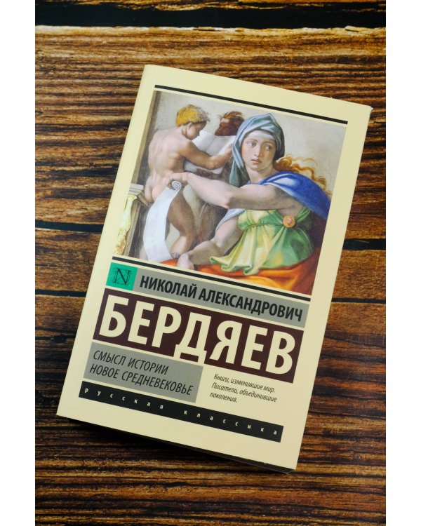 Смысл истории. Новое средневековье