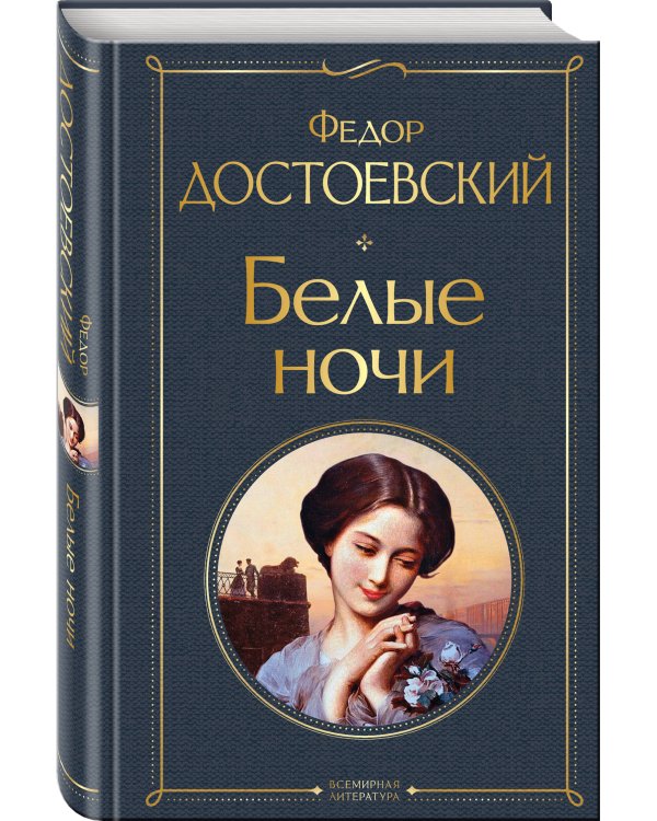 Белые ночи