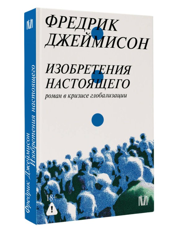 Изобретения настоящего. Роман в кризисе глобализации