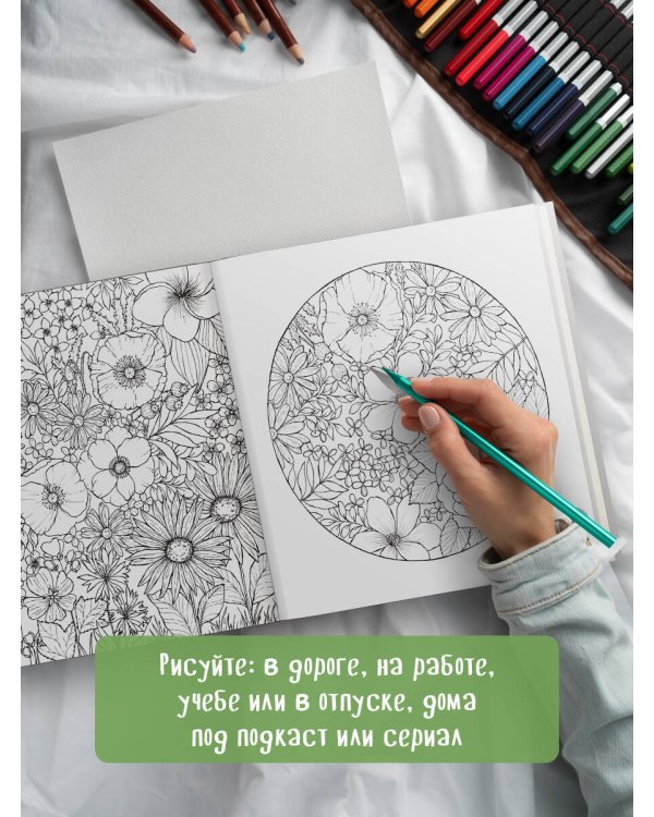 Мой милый сад. Раскрашиваем 70 цветочных композиций и детальных узоров