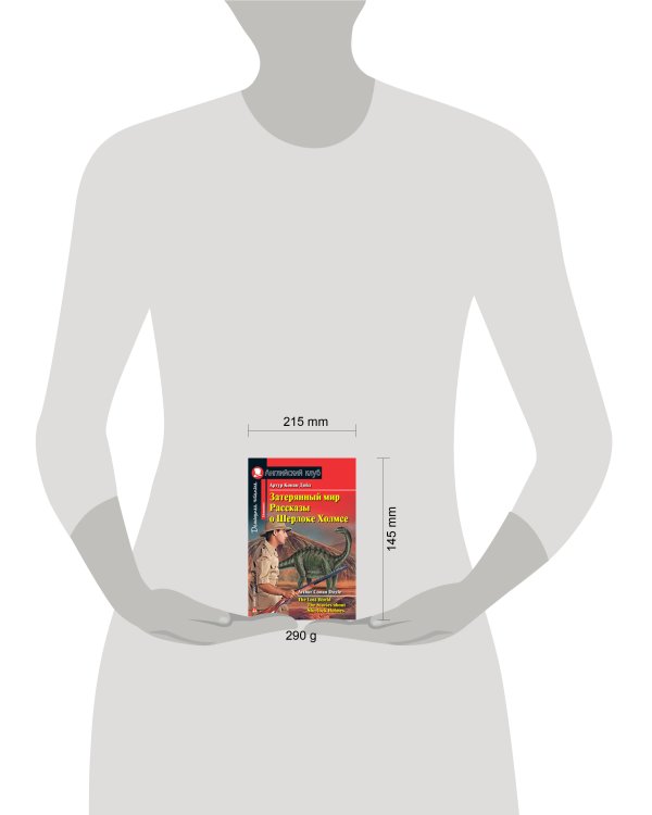 Затерянный мир. Рассказы о Шерлоке Холмсе. Домашнее чтение