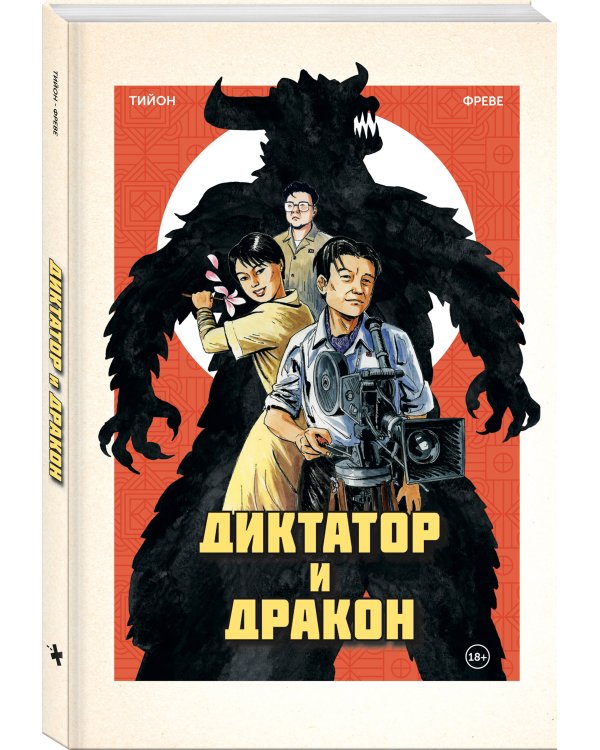 Диктатор и дракон. Похищение автора северокорейской Годзиллы