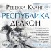 Дополнительное изображение книги «Республика Дракон»