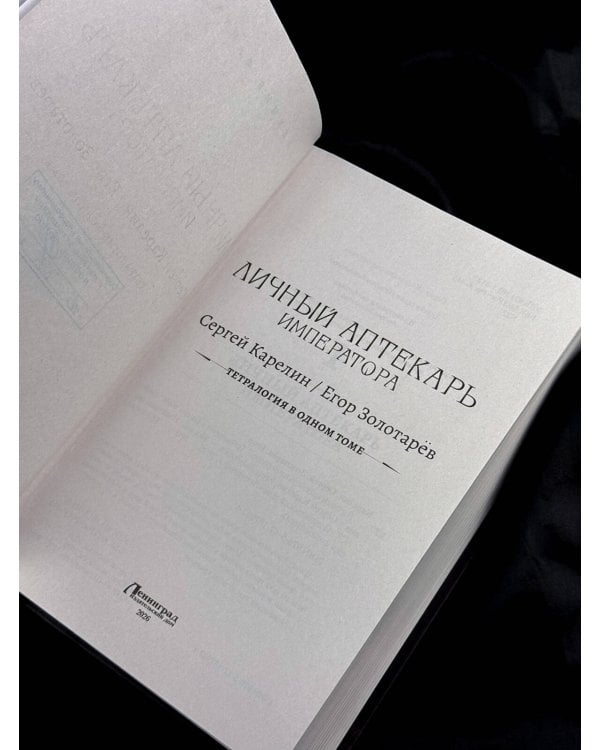 Дополнительное изображение книги «Личный аптекарь императора»