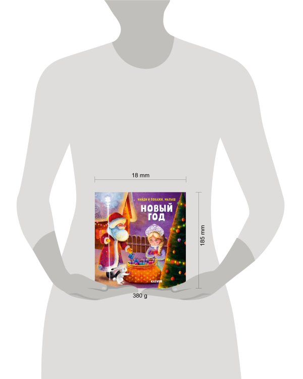 Дополнительное изображение книги «Найди и покажи, малыш. Новый год»