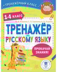 Тренажер по русскому языку. 1-4 классы