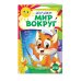 Изучаем мир вокруг: для детей 6-7 лет. Некогда скучать (обложка)_