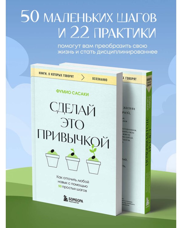 Сделай это привычкой. Как отточить любой навык с помощью 50 простых шагов