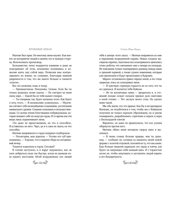 Кровавые Земли (#5)