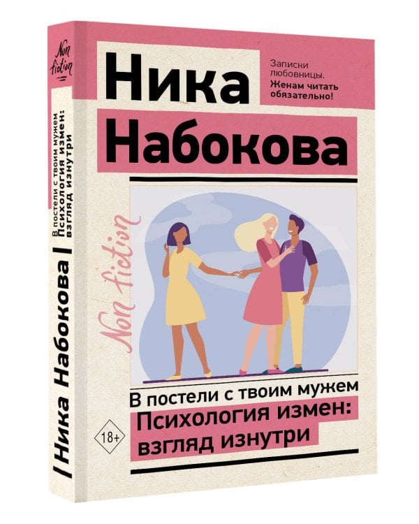 В постели с твоим мужем. Психология измен: взгляд изнутри