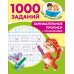 1000 заданий для детского сада Занимательные прописи с упражнениями