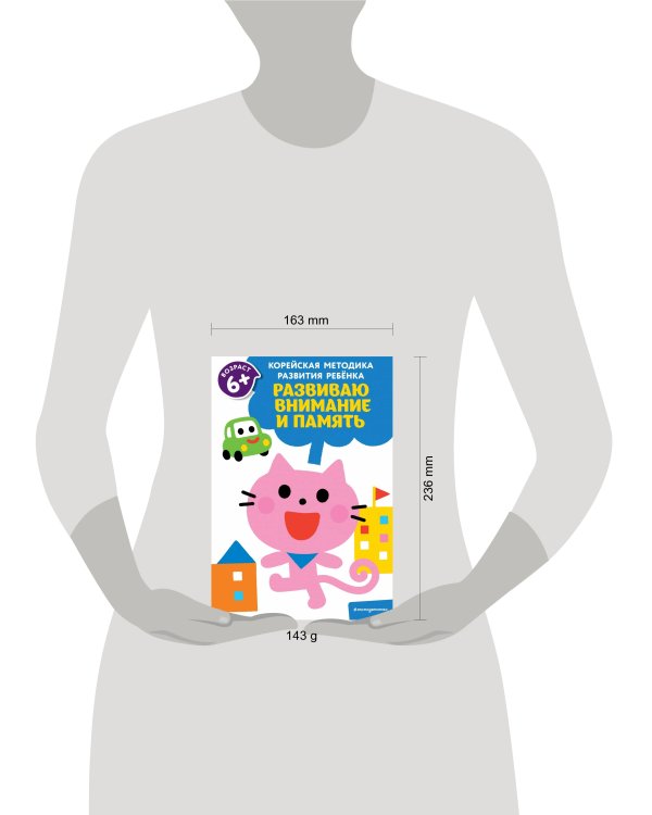 Развиваю внимание и память: для детей от 6 лет