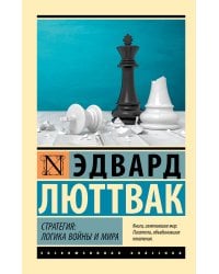 Стратегия: Логика войны и мира