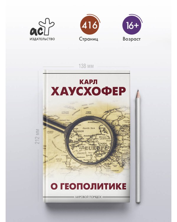 О геополитике