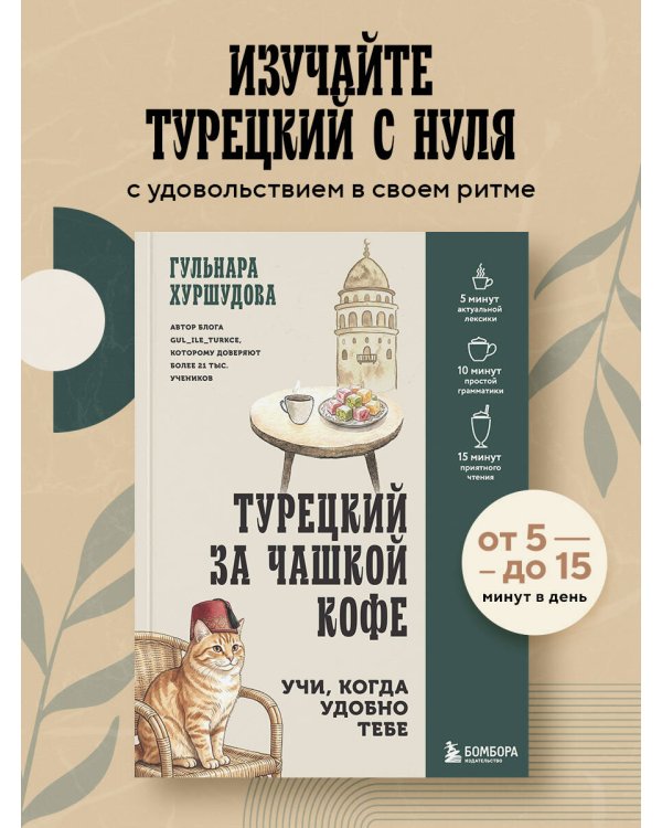 Турецкий за чашкой кофе. Учи, когда удобно тебе