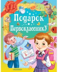 Подарок первокласснику