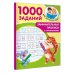 1000 заданий для детского сада Занимательные прописи с упражнениями