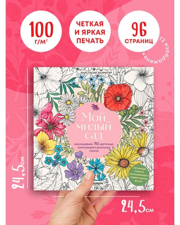 Мой милый сад. Раскрашиваем 70 цветочных композиций и детальных узоров
