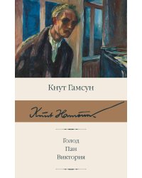 Голод. Пан. Виктория