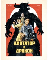 Диктатор и дракон. Похищение автора северокорейской Годзиллы