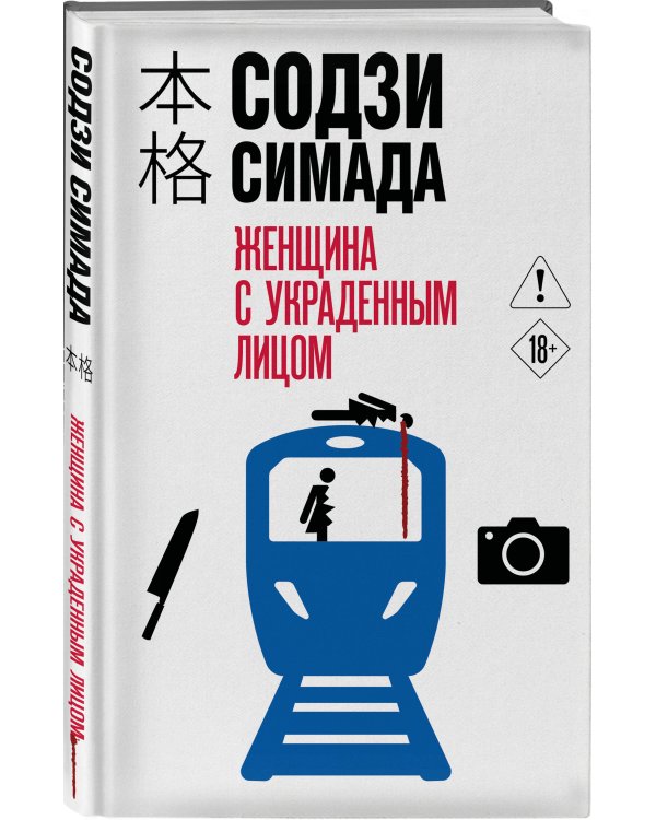 Дополнительное изображение книги «Женщина с украденным лицом (#1)»
