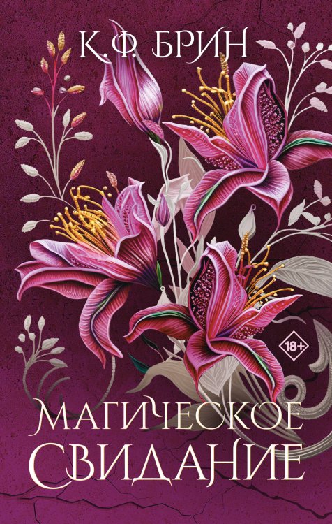 Бестселлеры К.Ф. Брин Магическое свидание