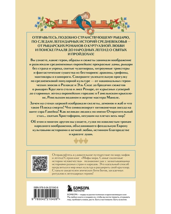 Мифология Средневековья