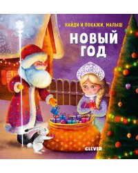 Найди и покажи, малыш. Новый год