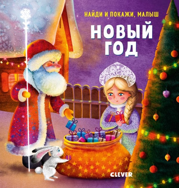 Обложка книги «Найди и покажи, малыш. Новый год», ISBN 9785001540120