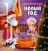 Обложка книги «Найди и покажи, малыш. Новый год», ISBN 9785001540120