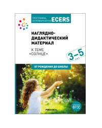 Программа, основанная на ECERS. Наглядно-дидактический материал к "Солнце" (3-5 лет)