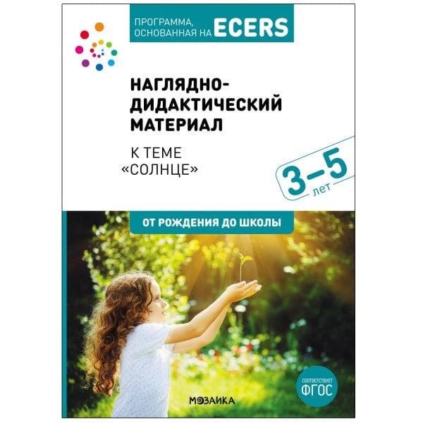 Обложка книги «Программа, основанная на ECERS. Наглядно-дидактический материал к "Солнце" (3-5 лет)» — None, ISBN 9785431522239