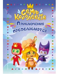 Семь королевств. Приключения продолжаются