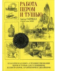 Работа пером и тушью