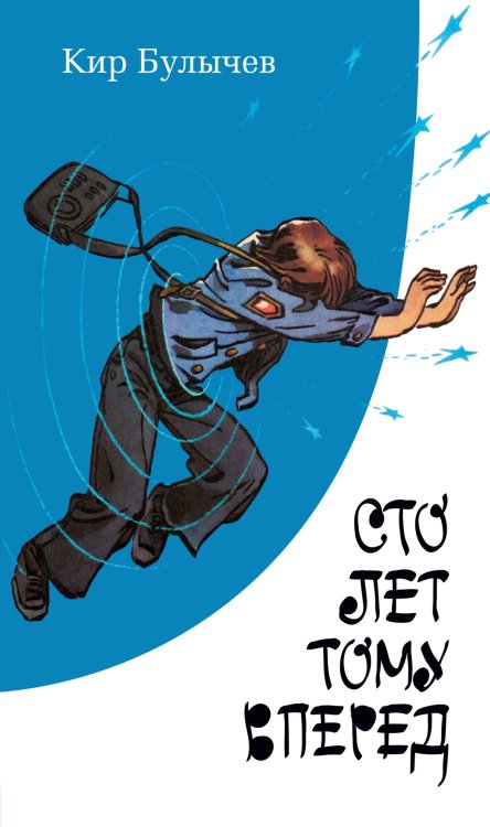 Обложка книги «Сто лет тому вперед», ISBN 9785389252523