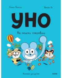 Уно. На поиски сокровищ