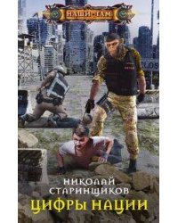 Цифры нации