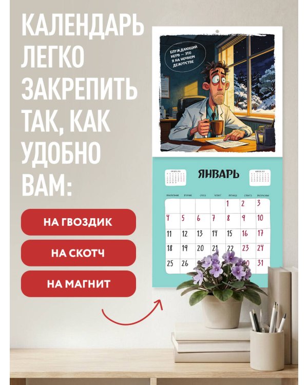 Дополнительное изображение книги «Будни в белом халате. Календарь настенный на 2027 год (300х300 мм)»