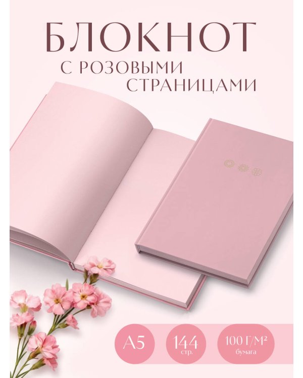 Мои цветочные мгновения. Блокнот с розовыми страницами (А5, обложка на ткани с тиснением фольгой)