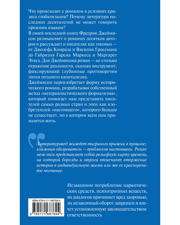Изобретения настоящего. Роман в кризисе глобализации