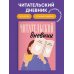Читательские дневники Читательский дневник для взрослых. Розовый (48 л., мягкая обложка)