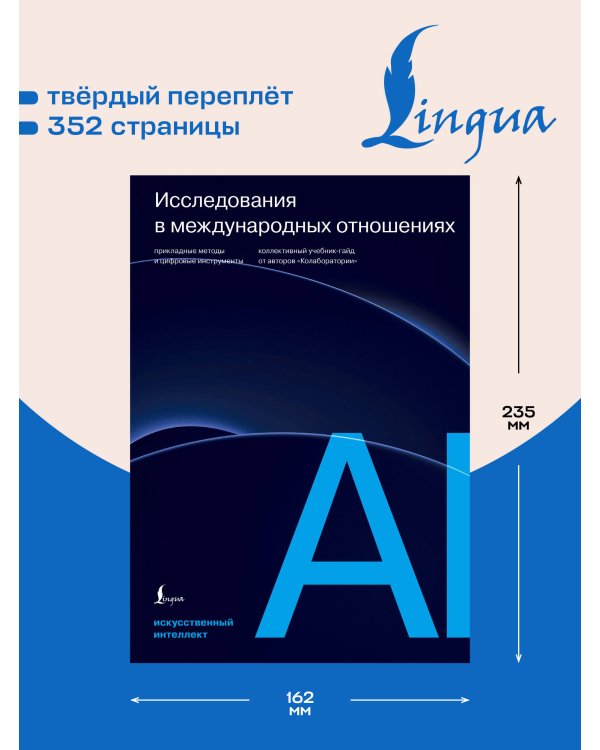 Дополнительное изображение книги «Исследования в международных отношениях: прикладные методы и цифровые инструменты. Коллективный учебник-гайд от авторов «Колаборатории»»