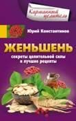 Карманный целитель (Центрполиграф) Женьшень. Секреты целительной силы и лучшие рецепты